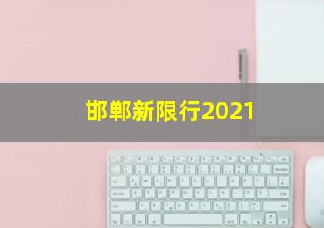 邯郸新限行2021