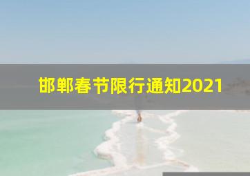 邯郸春节限行通知2021