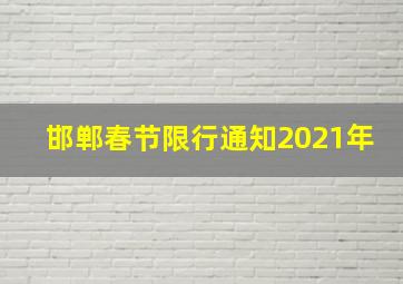 邯郸春节限行通知2021年