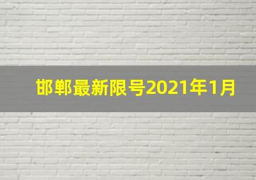 邯郸最新限号2021年1月