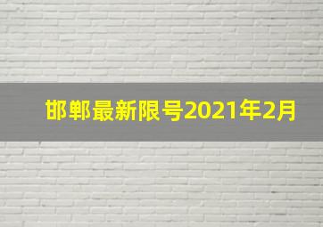 邯郸最新限号2021年2月