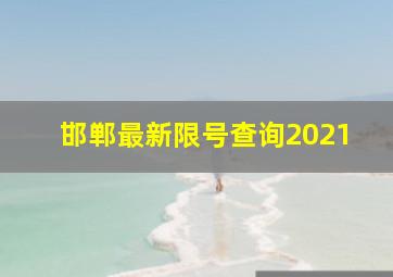 邯郸最新限号查询2021