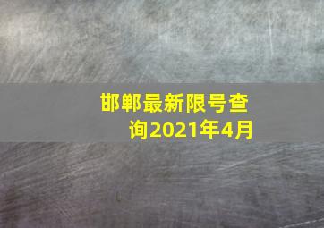 邯郸最新限号查询2021年4月