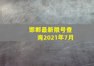 邯郸最新限号查询2021年7月