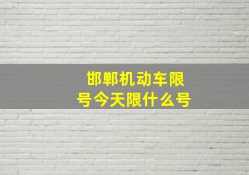 邯郸机动车限号今天限什么号