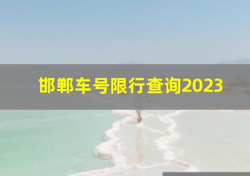 邯郸车号限行查询2023