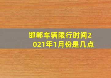 邯郸车辆限行时间2021年1月份是几点