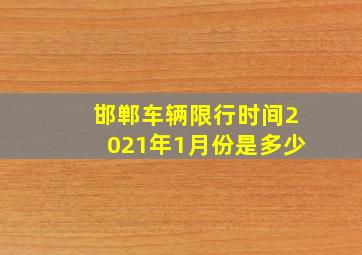 邯郸车辆限行时间2021年1月份是多少