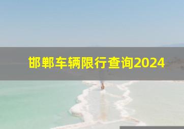 邯郸车辆限行查询2024