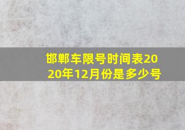 邯郸车限号时间表2020年12月份是多少号