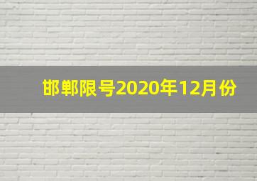 邯郸限号2020年12月份