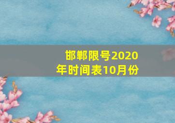 邯郸限号2020年时间表10月份