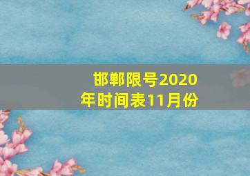 邯郸限号2020年时间表11月份