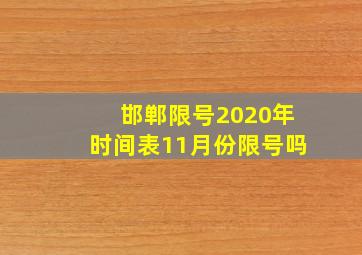 邯郸限号2020年时间表11月份限号吗