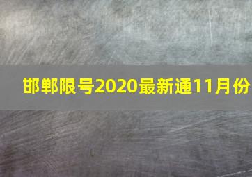 邯郸限号2020最新通11月份