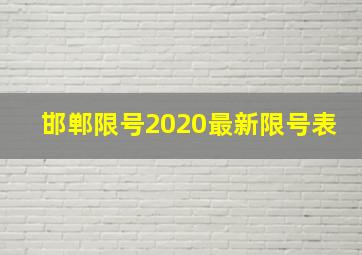 邯郸限号2020最新限号表