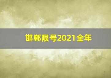 邯郸限号2021全年