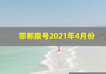 邯郸限号2021年4月份