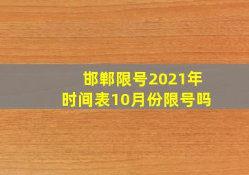 邯郸限号2021年时间表10月份限号吗