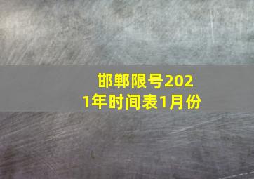 邯郸限号2021年时间表1月份