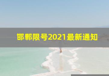 邯郸限号2021最新通知