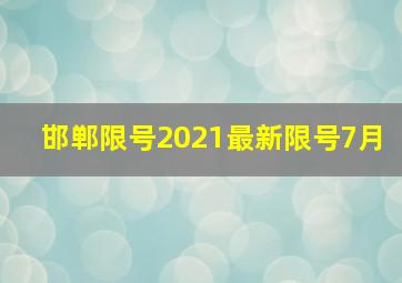 邯郸限号2021最新限号7月