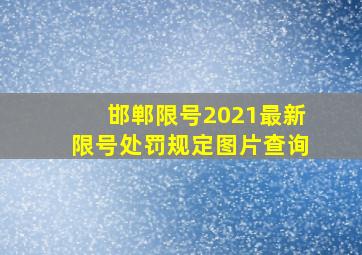 邯郸限号2021最新限号处罚规定图片查询