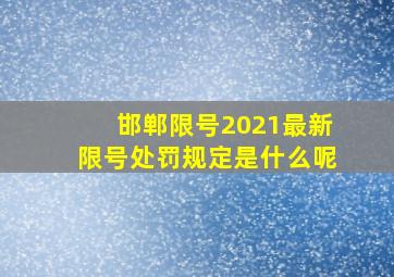 邯郸限号2021最新限号处罚规定是什么呢