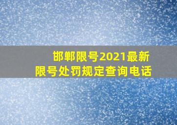 邯郸限号2021最新限号处罚规定查询电话