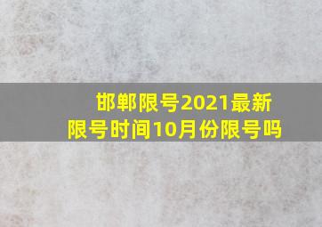 邯郸限号2021最新限号时间10月份限号吗