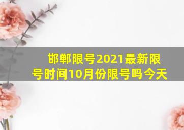 邯郸限号2021最新限号时间10月份限号吗今天