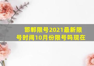 邯郸限号2021最新限号时间10月份限号吗现在