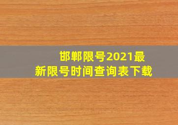 邯郸限号2021最新限号时间查询表下载