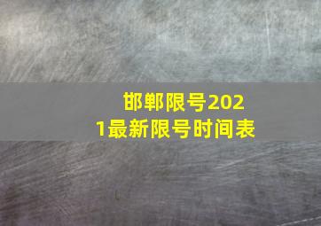 邯郸限号2021最新限号时间表