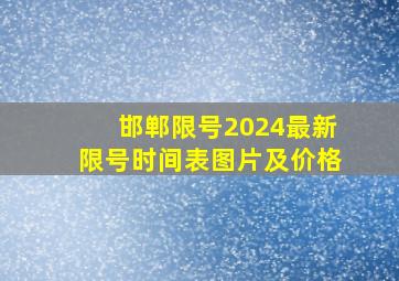 邯郸限号2024最新限号时间表图片及价格