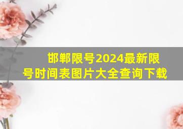 邯郸限号2024最新限号时间表图片大全查询下载