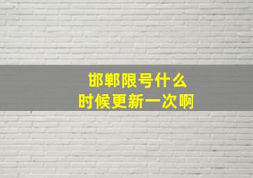 邯郸限号什么时候更新一次啊