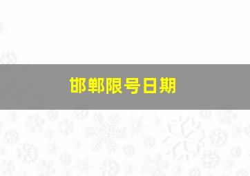 邯郸限号日期