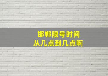 邯郸限号时间从几点到几点啊