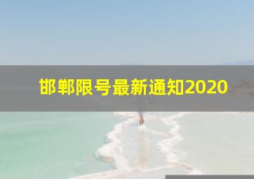 邯郸限号最新通知2020