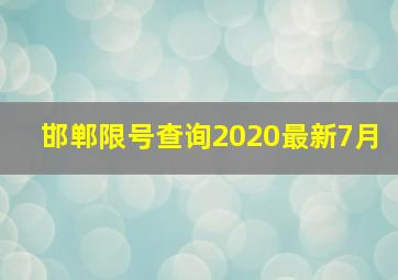 邯郸限号查询2020最新7月