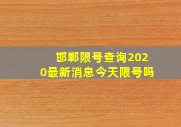 邯郸限号查询2020最新消息今天限号吗