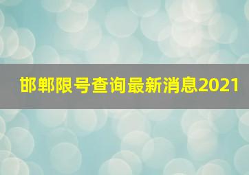 邯郸限号查询最新消息2021