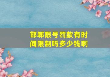 邯郸限号罚款有时间限制吗多少钱啊