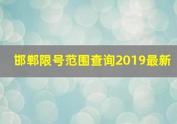 邯郸限号范围查询2019最新