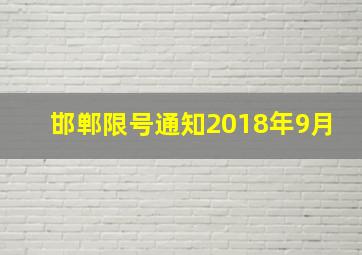 邯郸限号通知2018年9月