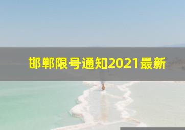 邯郸限号通知2021最新