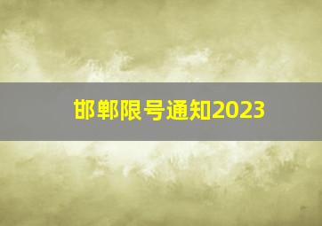 邯郸限号通知2023