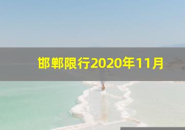 邯郸限行2020年11月