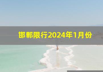 邯郸限行2024年1月份